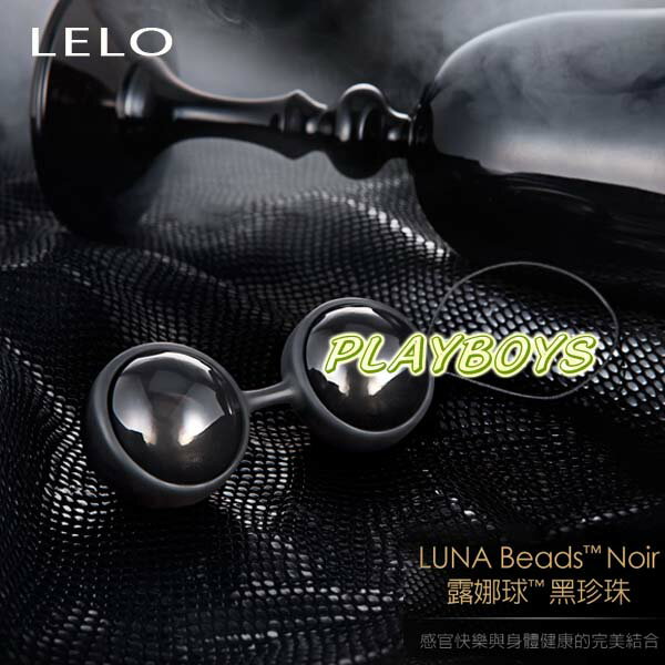 瑞典LELO-露娜 Luna Beads NOIR(黑珍珠)-情趣用品 成人玩具 跳蛋 無線跳蛋 高潮 縮陰球 聰明蛋