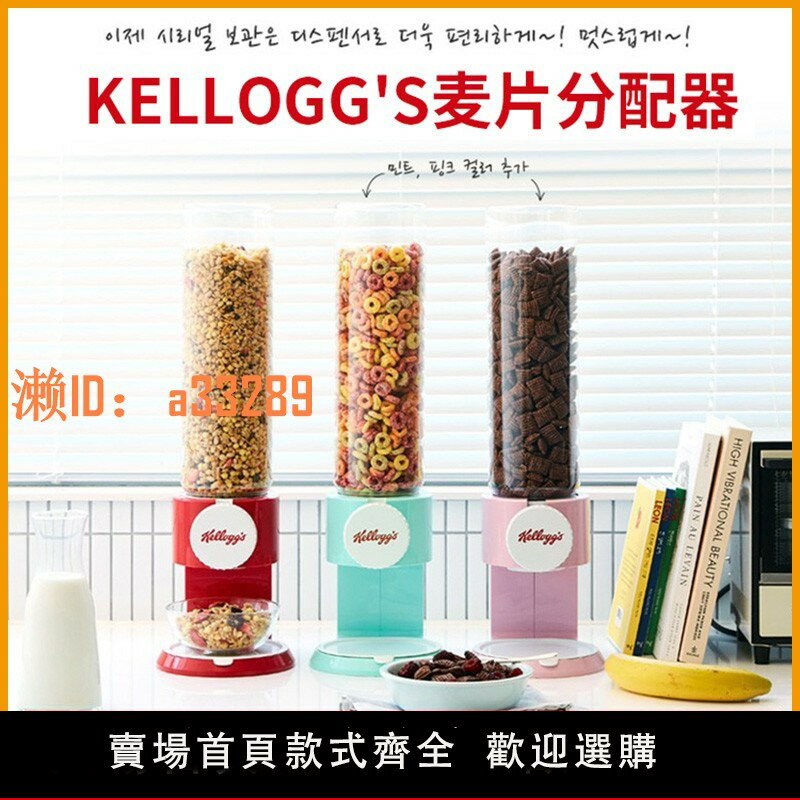 【可開發票】韓國進口家樂氏麥片機穀物儲存罐麥片分配器塑膠密封罐燕麥收納