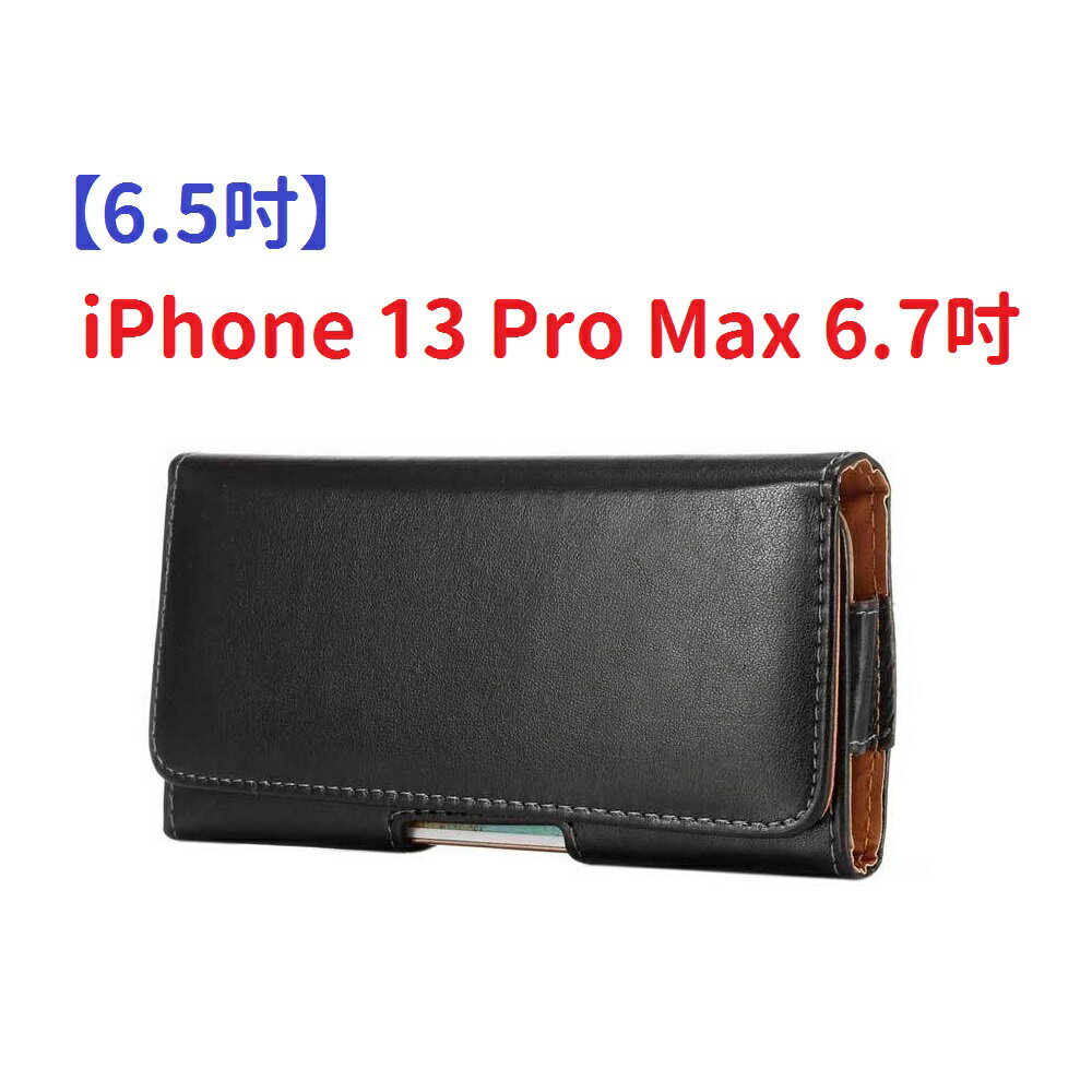【6.5吋】iPhone 13 Pro Max 6.7吋 羊皮紋 旋轉 夾式 橫式手機 腰掛皮套