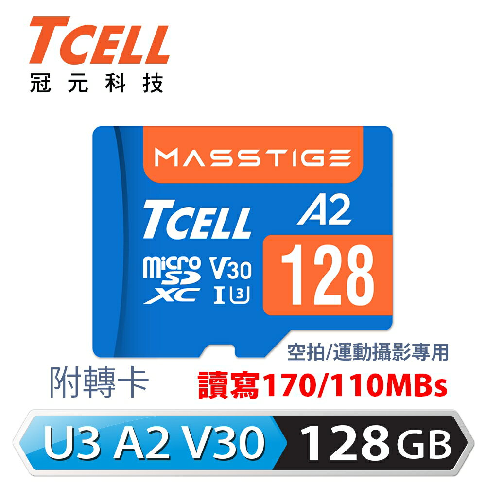 【TCELL 冠元】MASSTIGE A2 microSDXC UHS-I U3 V30 128GB 記憶卡【三井3C】