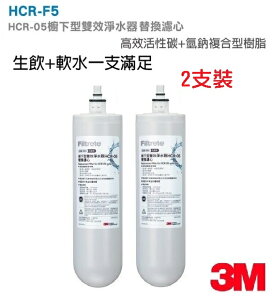 【2入特價組】3M HCR-05替換濾心HCR-F5【適用桌上型飲水機T22/HCR-F1/HCR-01】