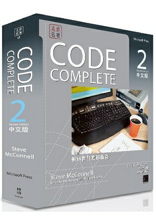 CODE COMPLETE 2中文版：軟體開發實務指南(第二版) | 拾書所