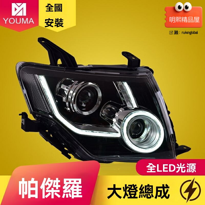 【流水轉向升級】帕傑羅大燈總成 三菱大燈 V93 V97 V87 改裝大燈 LED雙光透鏡 日行燈 專車專用 無損安裝 提升夜間照明