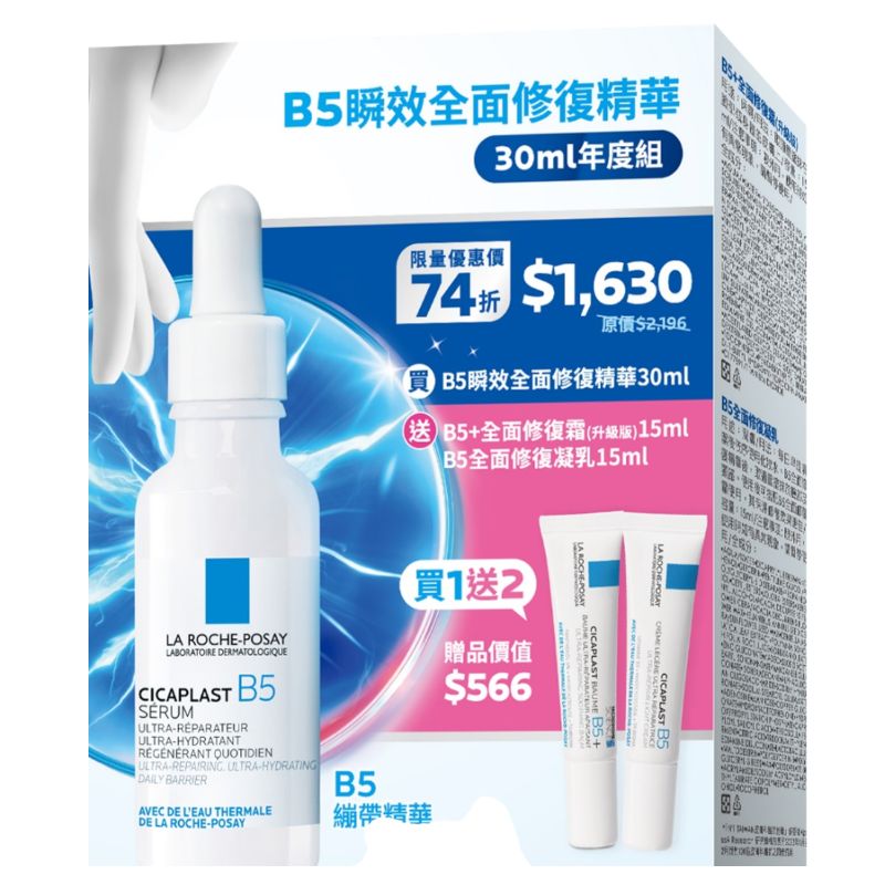理膚寶水 B5瞬效全面修復精華30g組(+修復霜15ml+修復凝乳15ml)【德芳保健藥妝】