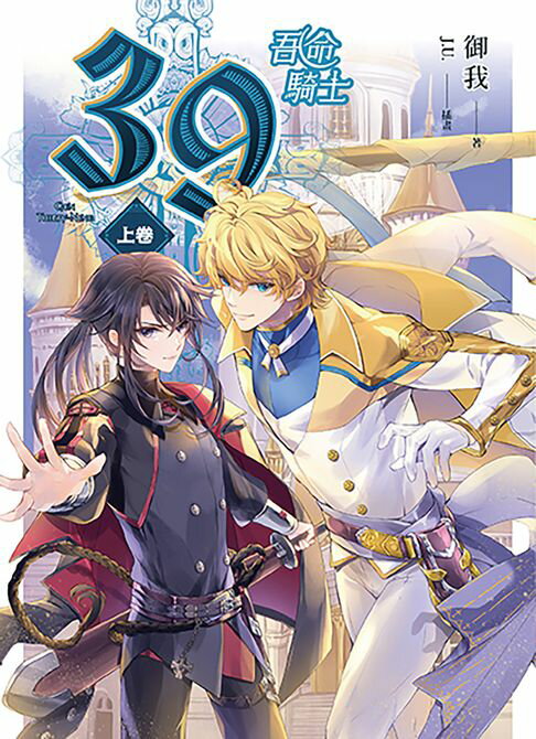 【電子書】39 上卷 吾命騎士