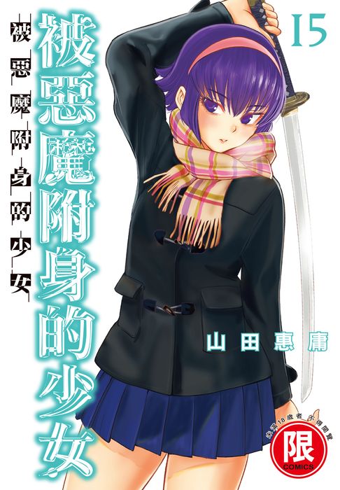 【電子書】(限)被惡魔附身的少女 15 0