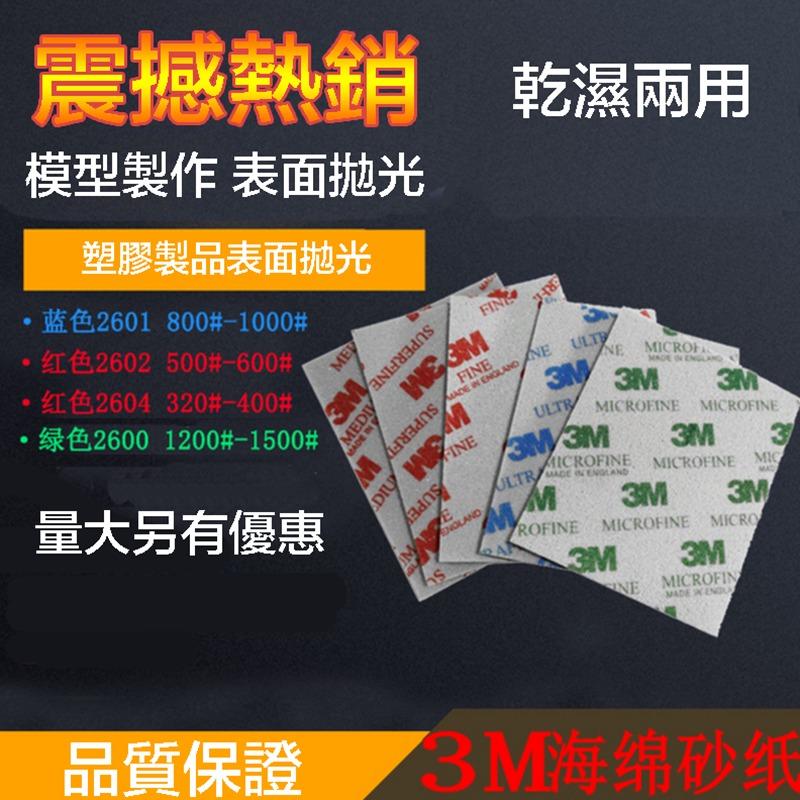 【鋼普拉】3M 研磨海棉 海綿 砂紙 砂布 水砂紙 120片合購3600元 鋼彈 模型玩具 公仔 打磨 美工