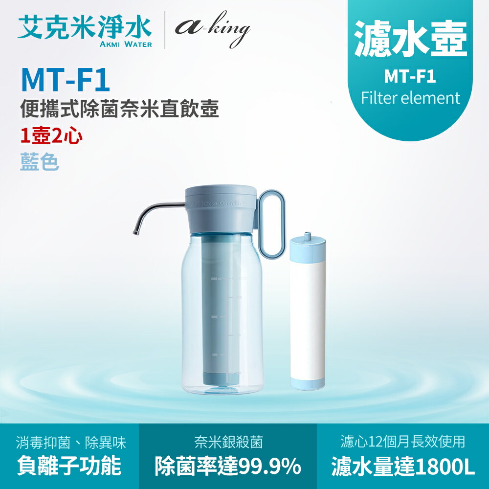 【a-king 】MT-F1 便攜式除菌奈米直飲壺(藍色) （1壺2濾芯）