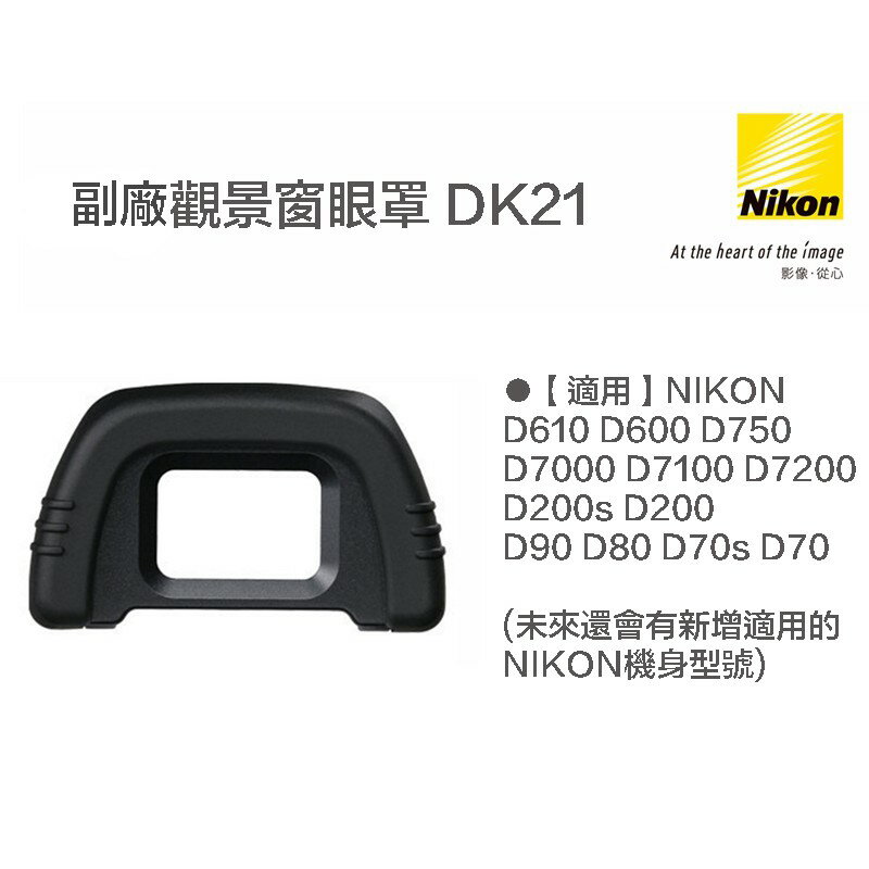 【eYe攝影】副廠 Nikon DK-21 DK21 觀景窗眼罩 D5200 D750 D610 D7200 D90