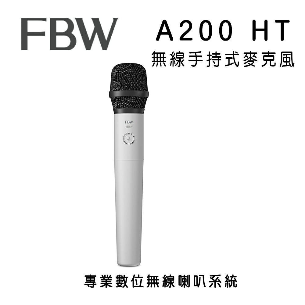 【澄名影音展場】FBW A200 HT 無線手持式麥克風/需搭配FBW WSM200發射主機使用/適合商用店面及家用活動廣播唱歌使用