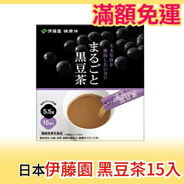 日本 伊藤園 黑豆茶 5.5gx15入 新鮮 深度焙煎 國產黑豆 添加黑糖不苦澀【小福部屋】