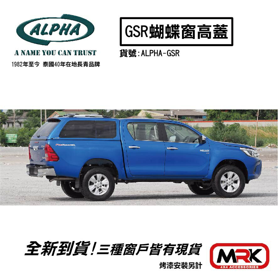 【MRK】新品上市 ALPHA 泰國高蓋 GSR蝴蝶窗 高蓋 後鬥蓋 皮卡 HILUX專用