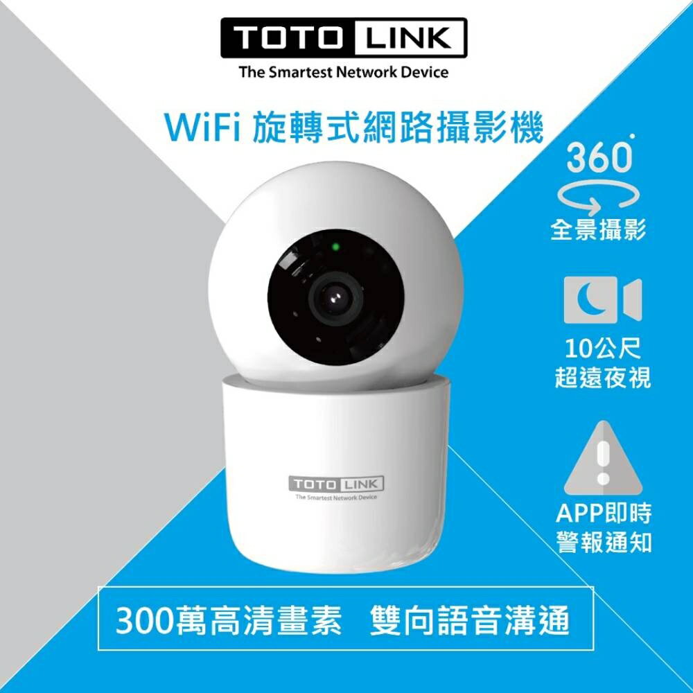 TOTOLINK/C2/全視角WiFi網路攝影機/300萬畫素/寵物監視器/雙向語音/監控/監視器/遠端即時監控