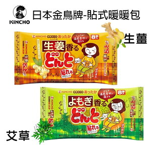 日本 KINCHO金鳥牌 暖暖包 腹部專用溫熱貼式 艾草香氣 / 溫和生薑（8入）