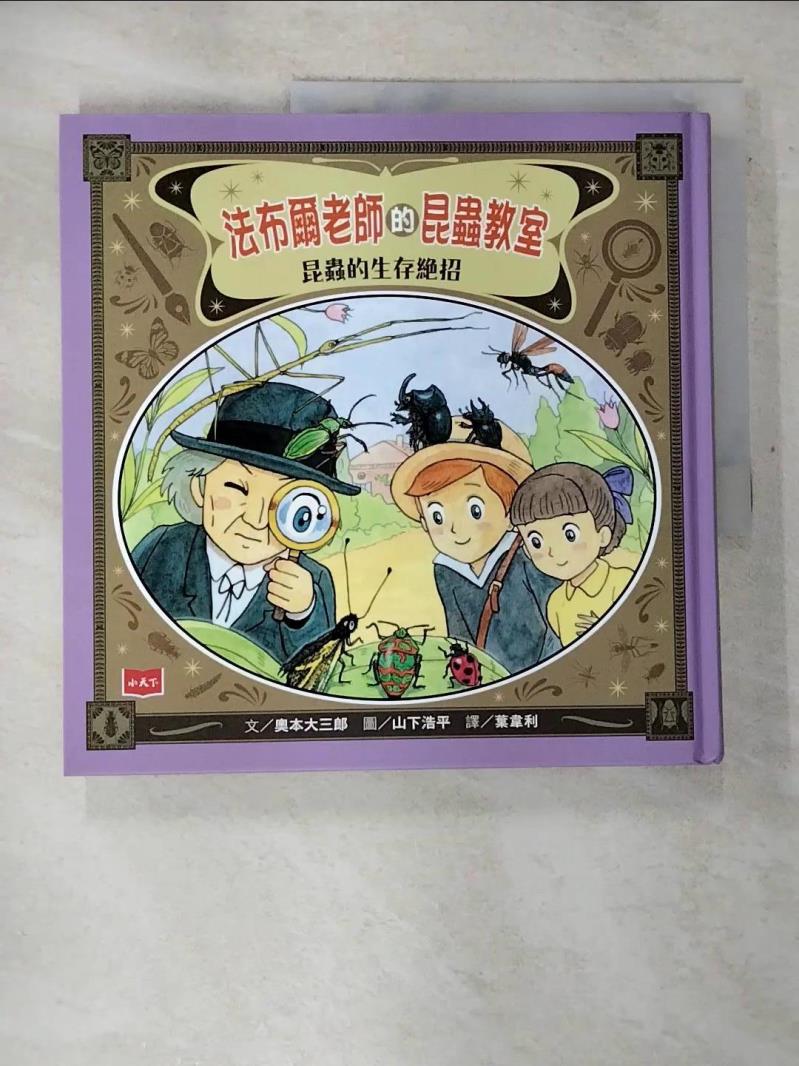 【書寶二手書T3／科學 EH7】法布爾老師的昆蟲教室：昆蟲的生存絕招 奧本大三郎, 葉韋利