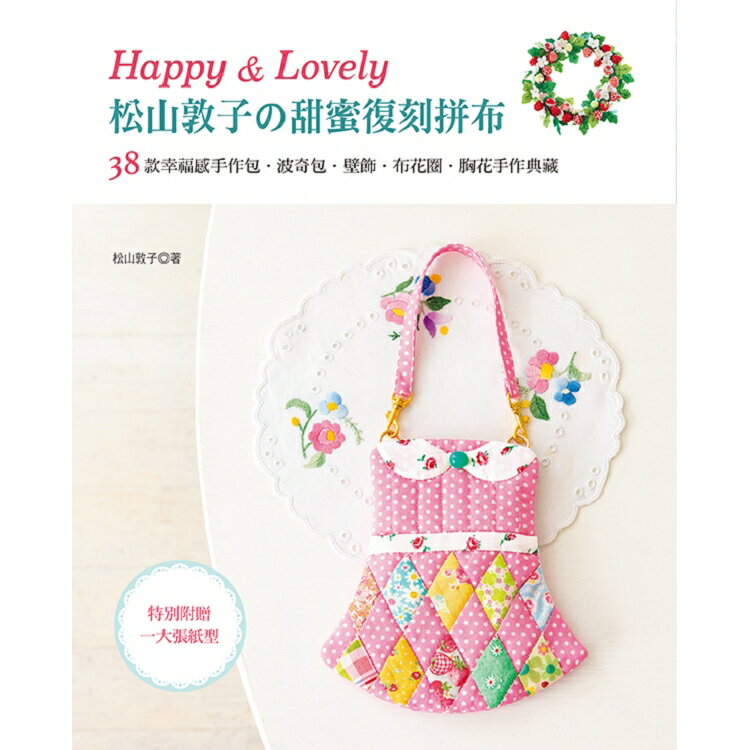 Happy & Lovely！松山敦子的甜蜜復刻拼布 | 拾書所