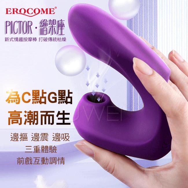 「送280ml潤滑液」EROCOME伊珞．繪架座 Pictor 手指穿戴摳動雙頭吸啜 吸吮 G點電動按摩棒