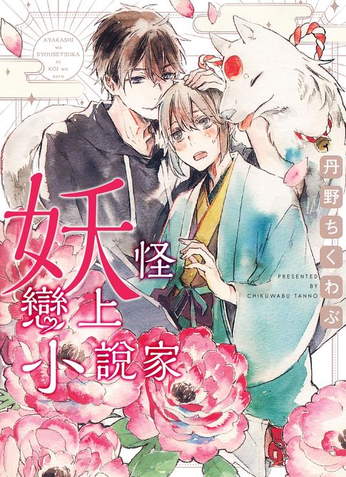 【電子書】(限)妖怪戀上小說家 0