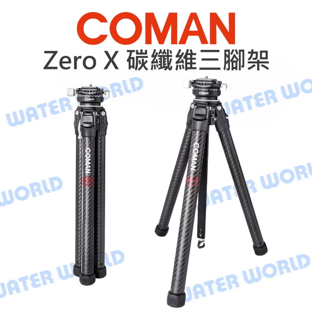 【中壢NOVA-水世界】Coman 科漫 零感系列 Zero X 三腳架 碳纖維+鋁合金 收納40cm 高148cm