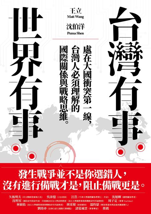 【電子書】台灣有事，世界有事：處在大國衝突第一線，台灣人必須理解的國際關係與戰略思維