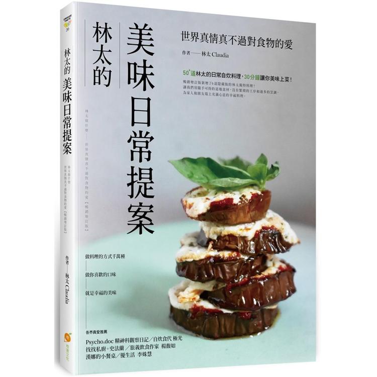 林太的美味日常提案：林太做什麼──世界真情真不過對食物的愛【暢銷增訂版】
