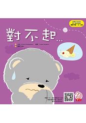 培養孩子品格的第一套幼幼繪本：對不起