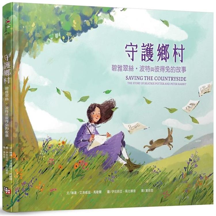 守護鄉村：碧雅翠絲.波特和彼得兔的故事