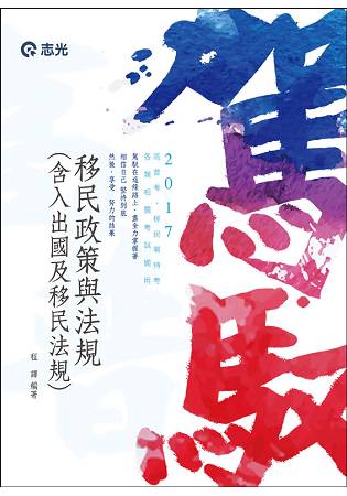 移民政策與法規（含入出國及移民法規）(高普考、移民署特考考試專用)