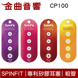 SpinFit CP100 專利矽膠耳塞 一卡2對 適用於粗管耳機 吊卡包裝 CP-100 | 金曲音響