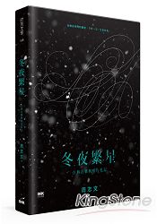 冬夜繁星:古典音樂與唱片札記