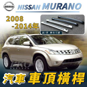 2008-2014年 MURANO 汽車 車頂 橫桿 行李架 車頂架 旅行架 日產 NISSAN