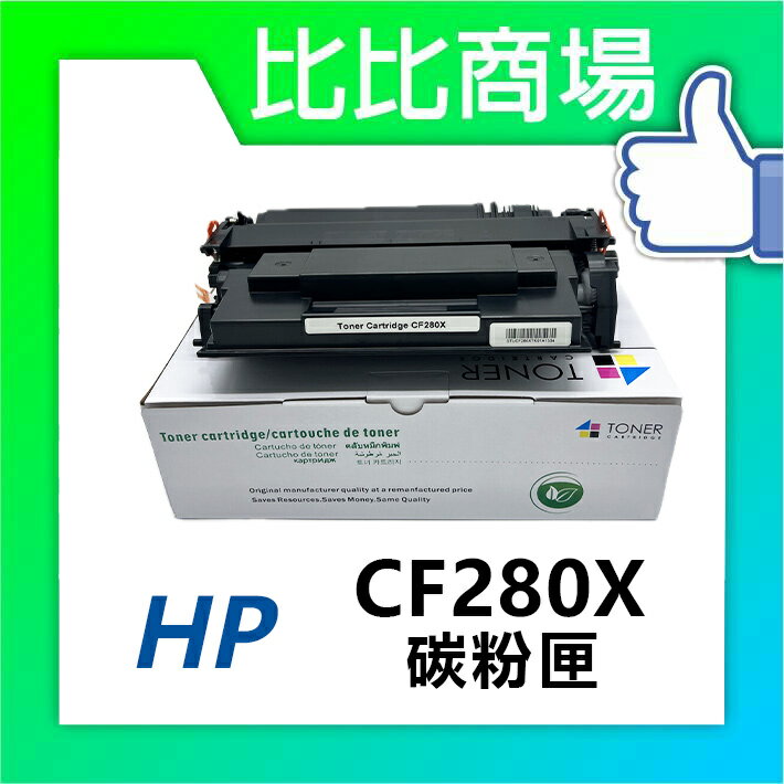 HP惠普 CF280X / 80X 相容全新碳粉匣 (黑)