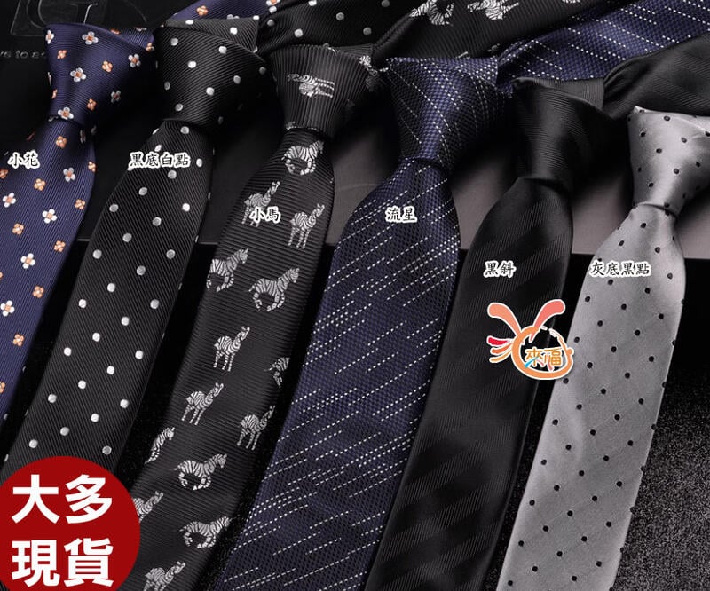 來福，k1366領帶6cm手打窄版領帶窄領帶，售150元