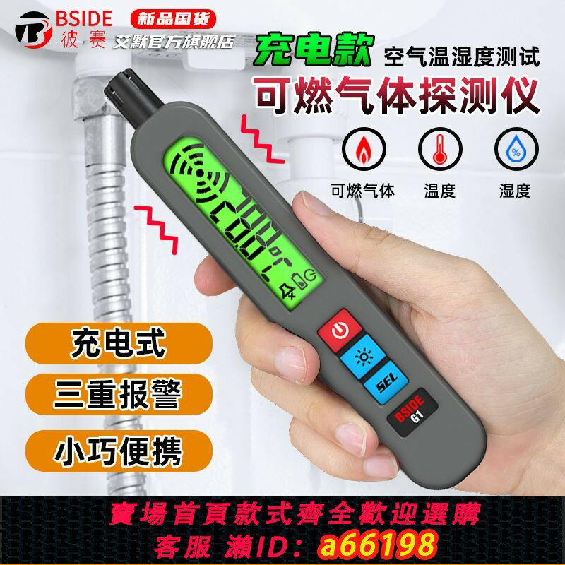 【臺灣公司 可開發票】【92%好評率】充電版可燃氣體檢測儀煤氣洩漏液化氣洩漏探測天然氣測漏儀G1