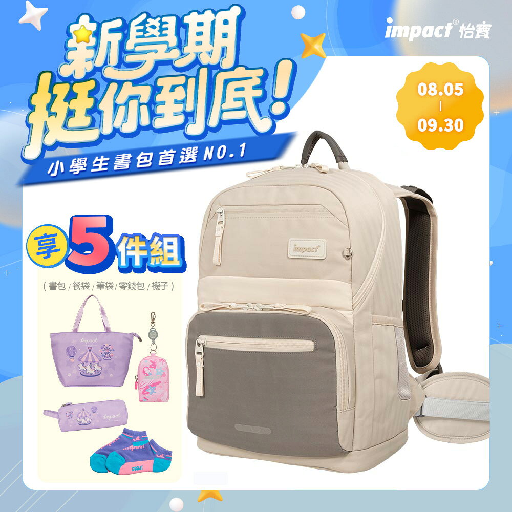 【IMPACT】怡寶 莫蘭迪系列成長型護脊書包-附腰帶 /個 麥田米 IM003051BE/曜石黑 IM003051BK/柔霧紫 IM003051PL