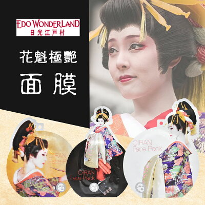 日本OIRAN花魁極艷緊緻面膜 日光江戸村限定 25ml/片