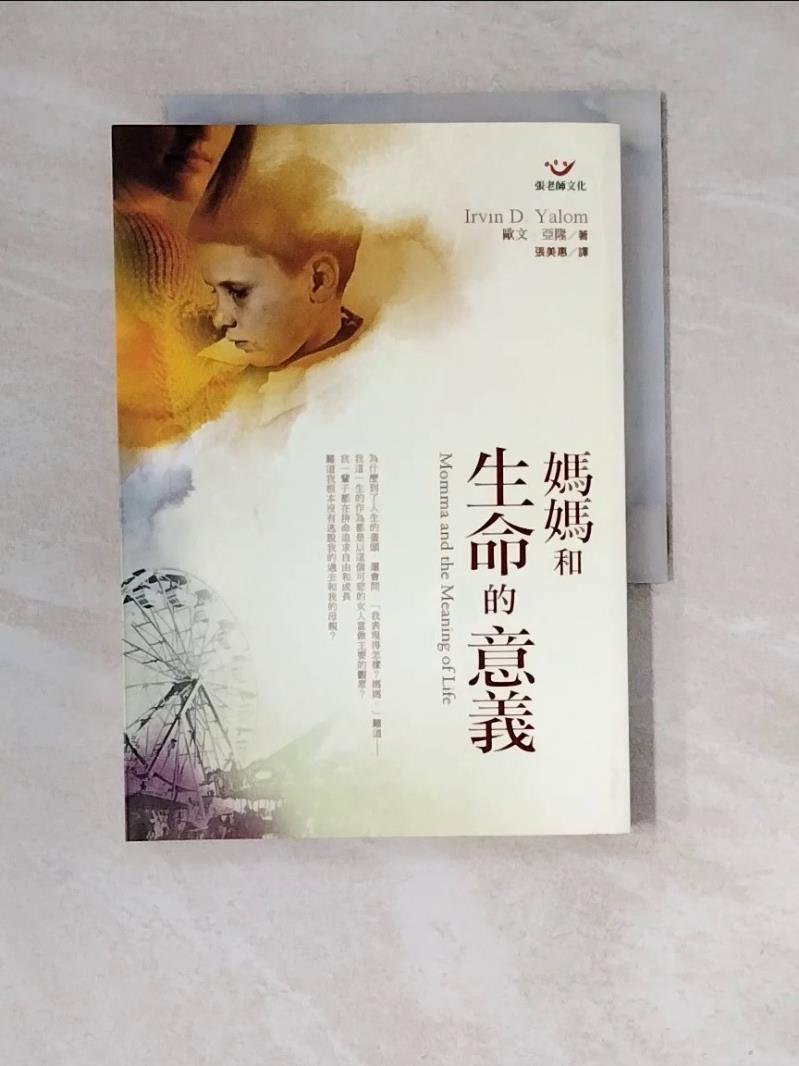 【書寶二手書T1／心理_WNJ】媽媽和生命的意義_歐文?亞隆