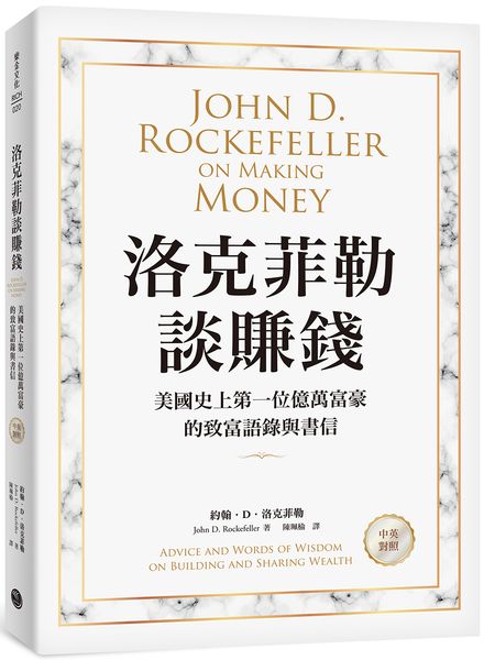 洛克菲勒談賺錢：美國史上第一位億萬富豪的致富語錄與書信【中英對照】【城邦讀書花園】