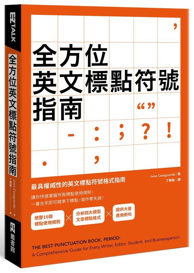 全方位英文標點符號指南 June Casagrande 2024 EZ叢書館