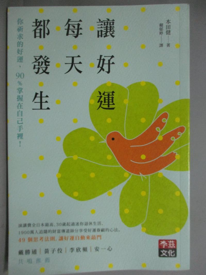 【書寶二手書T1／勵志_GEG】讓好運每天都發生_本田健