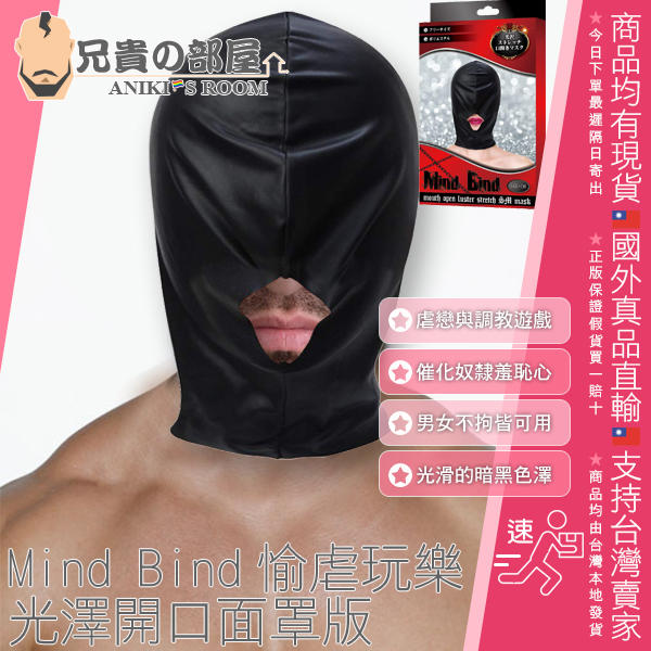 日本 Toami Mind Bind BDSM MASK 愉虐玩樂虐戀風 全罩式覆面頭套 光澤開口面罩版 MB-06