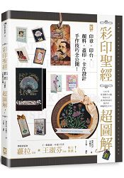 彩印聖經：【超圖解】印章．印台．顏料．蓋印．卡片設計，手作技巧全公開！ | 拾書所