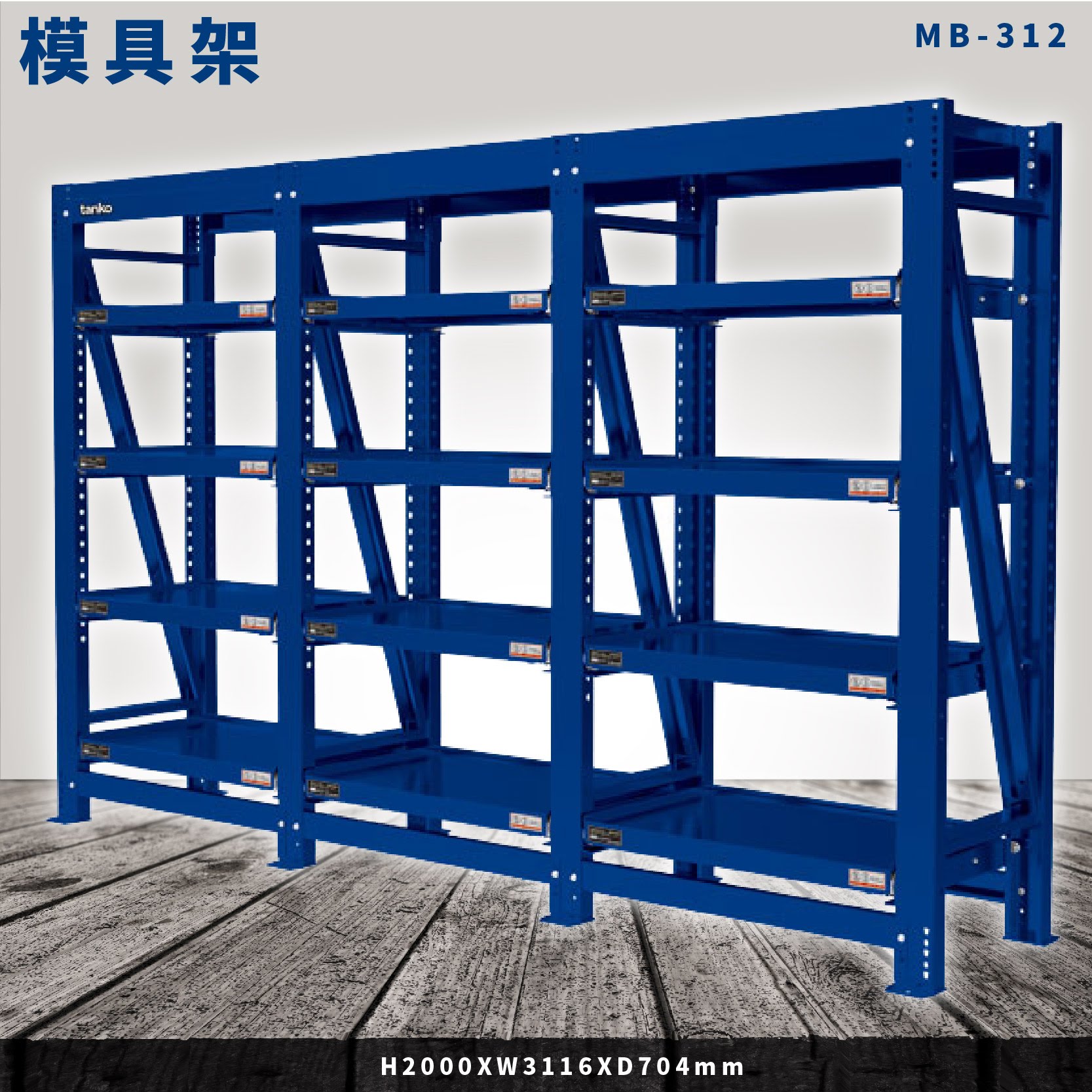 【全新改款】天鋼 MB-312 三連式模具架 每層承重800kg 模具架 物料架 倉儲架 置物架 貨架 料架 模具 機具