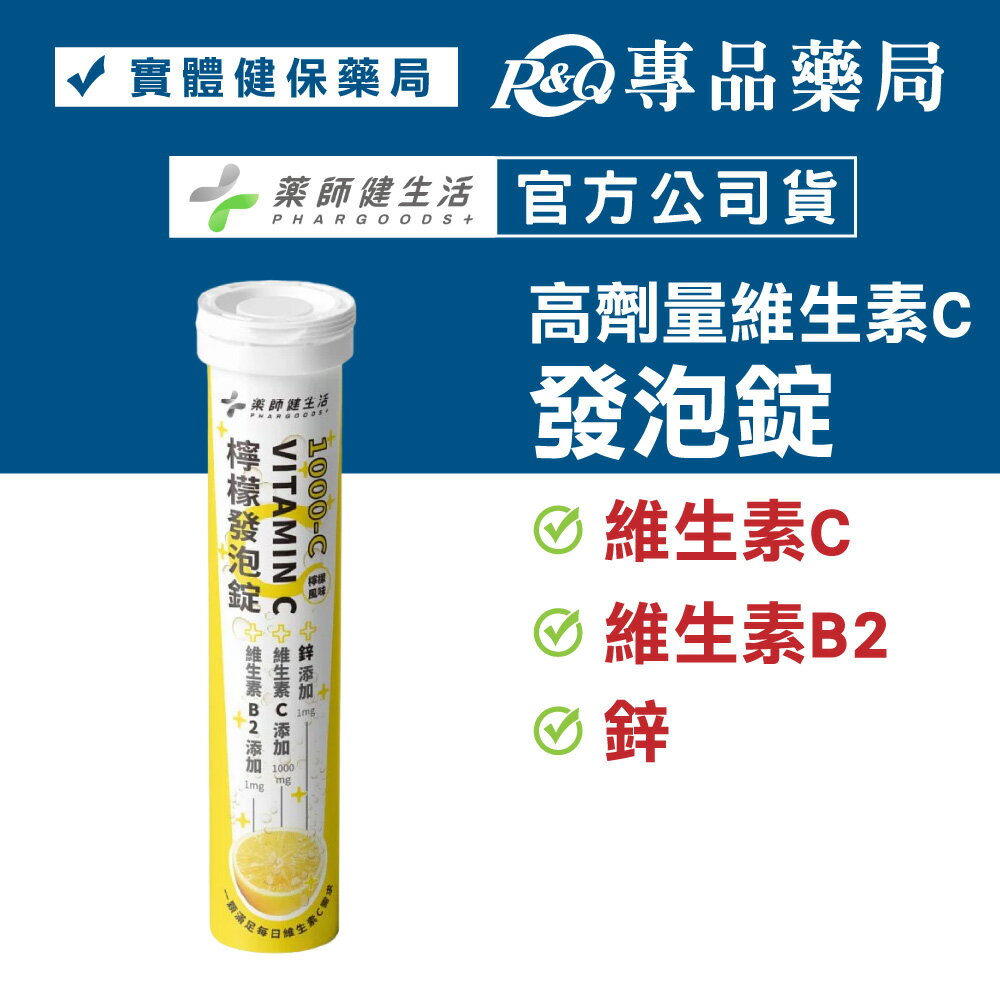 藥師健生活 1000-C檸檬發泡錠 VITAMIN C 20錠/管 (維生素C 鋅 維生素B2 抗氧化) 專品藥局【2028477】