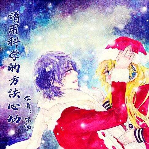 【有聲書】请用科学的方法心动 0