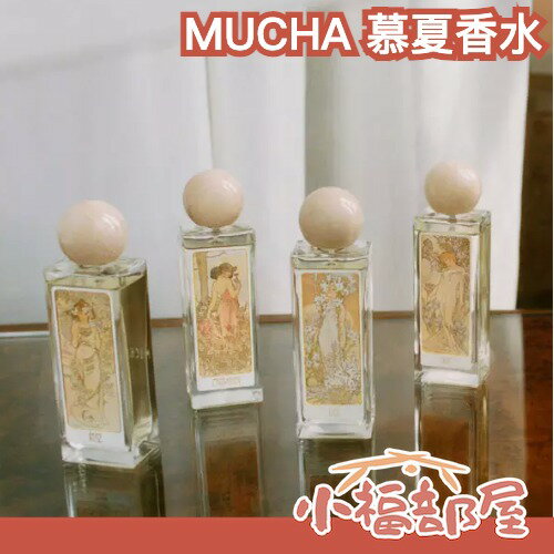 社群話題✨日本 MUCHA 慕夏香水 藝術 畫作 小眾品牌 畫作 送禮 聖誕節 交換禮物 禮盒 花香 木質調｜療癒選物【小福部屋】