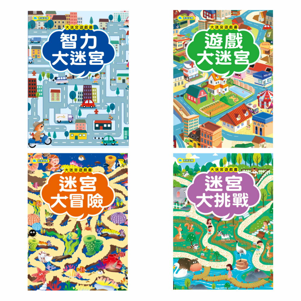 媽媽買 大迷宮遊戲書 京采文教 迷宮書 迷宮遊戲書 專注力訓練 邏輯思考 空間辨識 觀察力練習