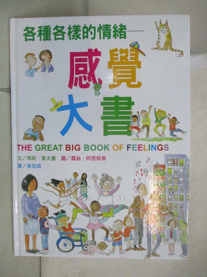 【書寶二手書T1／少年童書 KS1】各種各樣的情緒~感覺大書（新版） 蘿絲．阿思契弗（Ros Asquith）