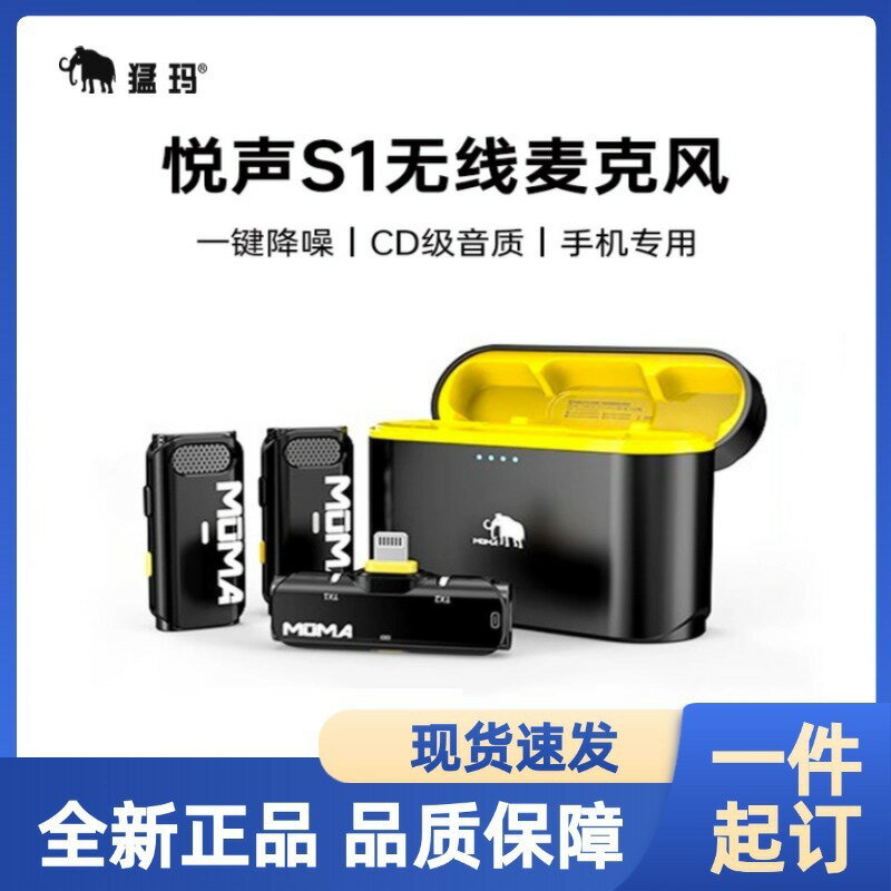 免運/快速出貨 麥克風 moma悅聲 S1無線領夾式麥克風猛獁收音麥器錄音直播手機降噪 可開發票
