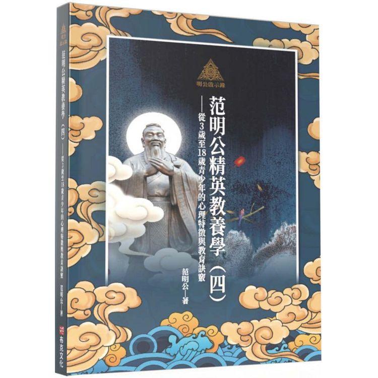 明公啟示錄：范明公精英教養學（四）──從3歲至18歲青少年的心理特徵與教育訣竅